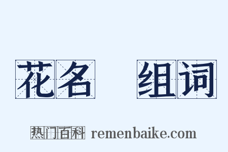 花名冊组词是什么意思的图片